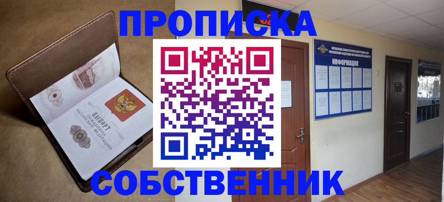 прописка законно в Заречном